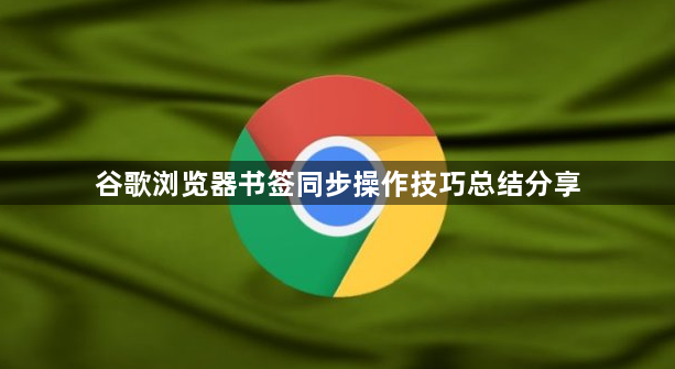 谷歌浏览器书签同步操作技巧总结分享1