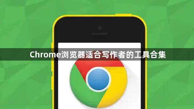 Chrome浏览器适合写作者的工具合集1