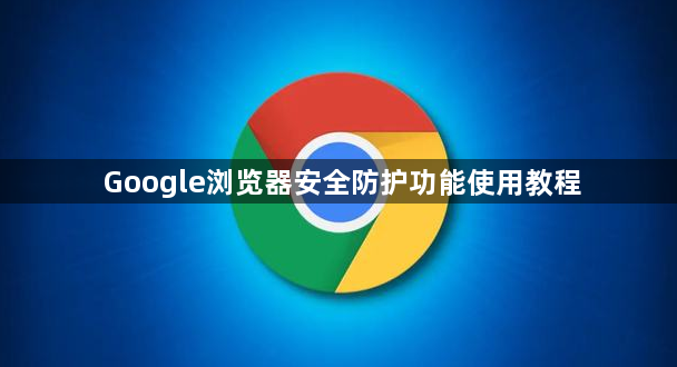 Google浏览器安全防护功能使用教程1