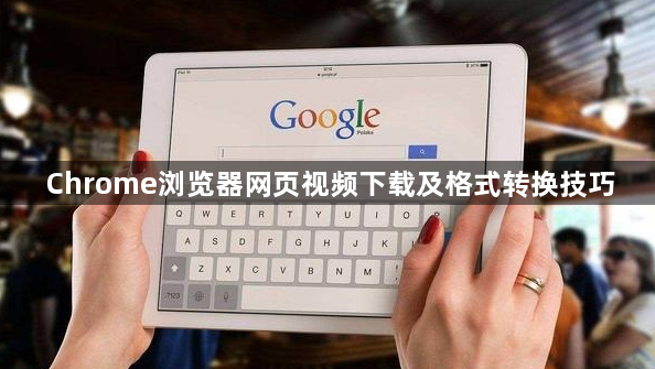 Chrome浏览器网页视频下载及格式转换技巧1