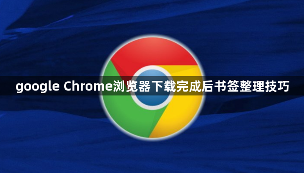 google Chrome浏览器下载完成后书签整理技巧1