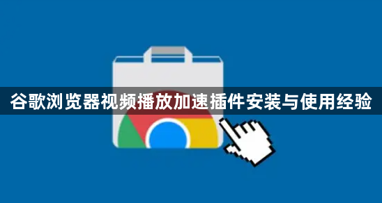 谷歌浏览器视频播放加速插件安装与使用经验1