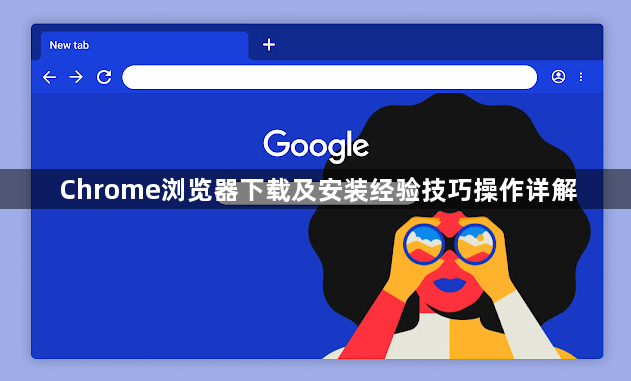 Chrome浏览器下载及安装经验技巧操作详解1
