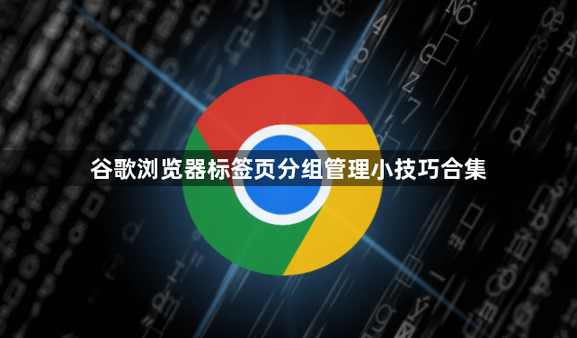 谷歌浏览器标签页分组管理小技巧合集1