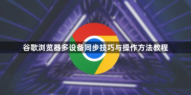 谷歌浏览器多设备同步技巧与操作方法教程1