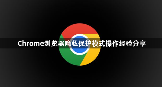Chrome浏览器隐私保护模式操作经验分享1