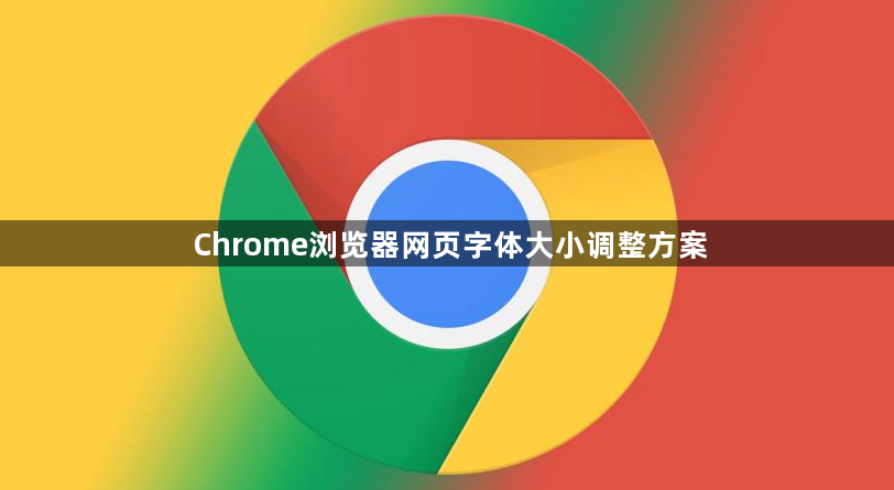 Chrome浏览器网页字体大小调整方案1