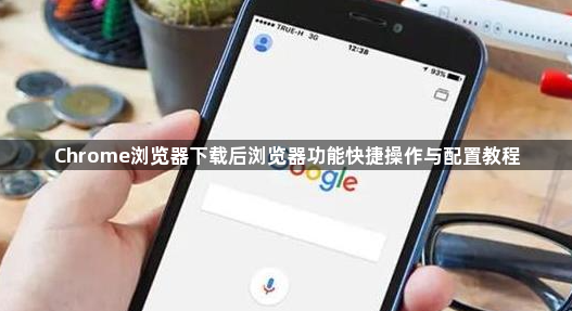 Chrome浏览器下载后浏览器功能快捷操作与配置教程1