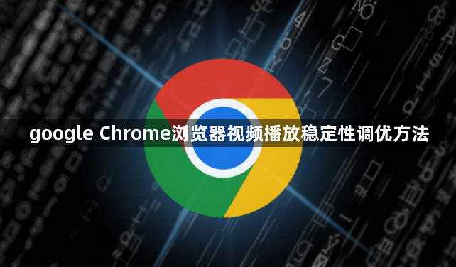 google Chrome浏览器视频播放稳定性调优方法1