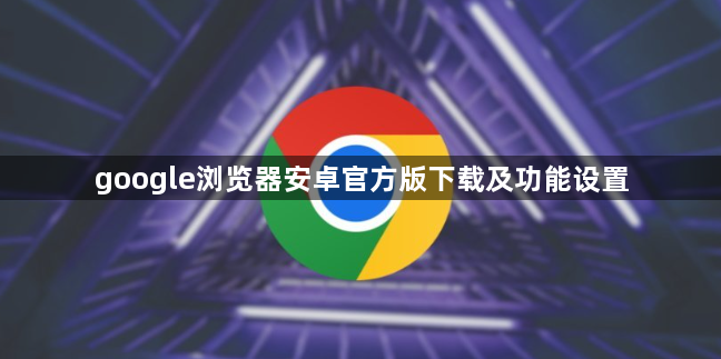 google浏览器安卓官方版下载及功能设置1