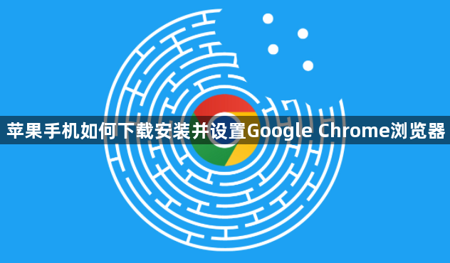 苹果手机如何下载安装并设置Google Chrome浏览器1