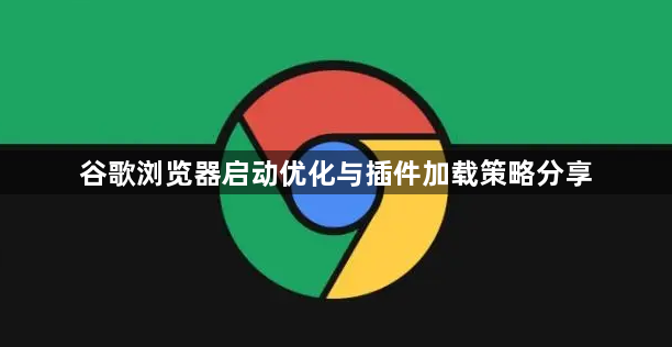谷歌浏览器启动优化与插件加载策略分享1