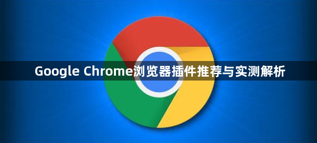Google Chrome浏览器插件推荐与实测解析1