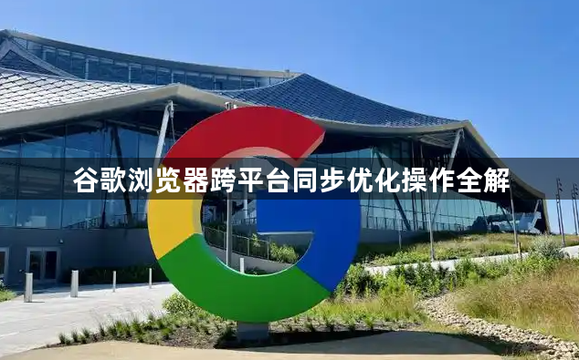 谷歌浏览器跨平台同步优化操作全解1