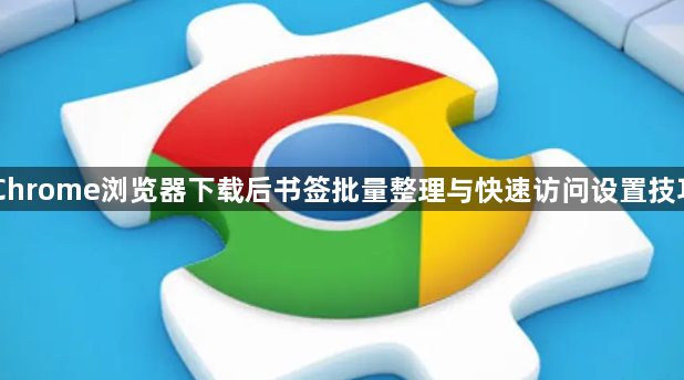 Chrome浏览器下载后书签批量整理与快速访问设置技巧1