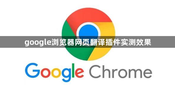 google浏览器网页翻译插件实测效果1