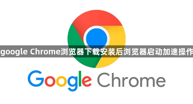 google Chrome浏览器下载安装后浏览器启动加速操作1