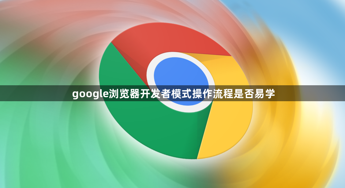 google浏览器开发者模式操作流程是否易学1