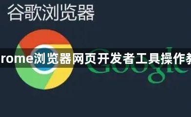 Chrome浏览器网页开发者工具操作教程1