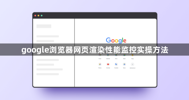google浏览器网页渲染性能监控实操方法1