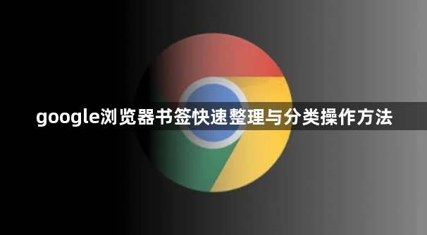 google浏览器书签快速整理与分类操作方法1