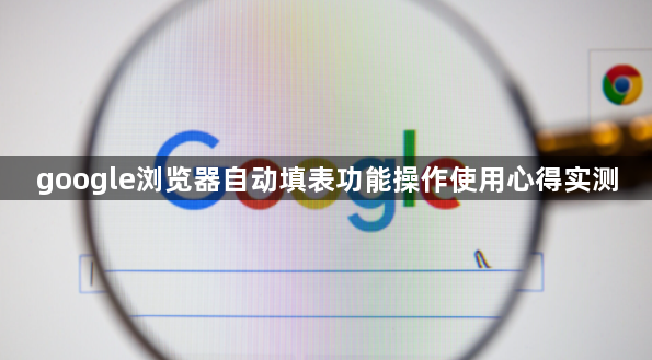 google浏览器自动填表功能操作使用心得实测1