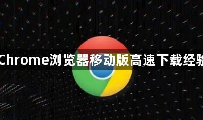 Chrome浏览器移动版高速下载经验1