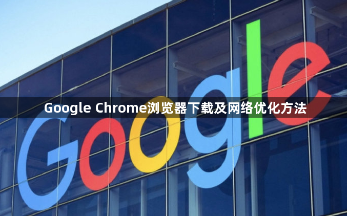Google Chrome浏览器下载及网络优化方法1