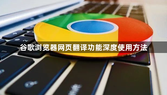 谷歌浏览器网页翻译功能深度使用方法1