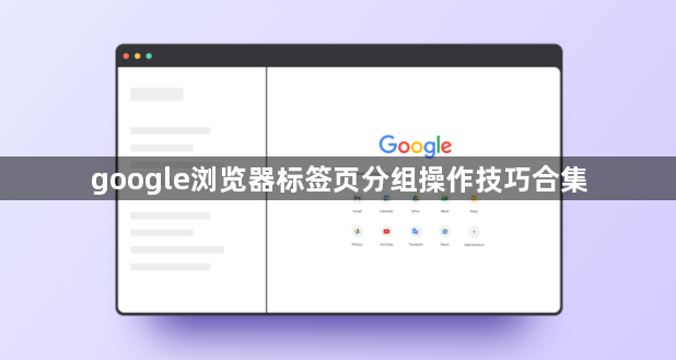 google浏览器标签页分组操作技巧合集1