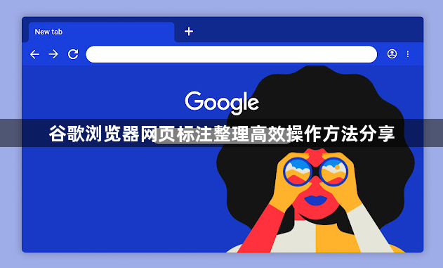 谷歌浏览器网页标注整理高效操作方法分享1