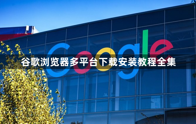谷歌浏览器多平台下载安装教程全集1
