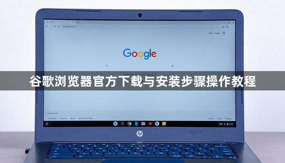 谷歌浏览器官方下载与安装步骤操作教程1