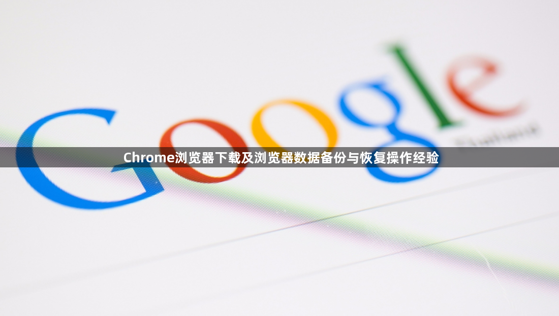 Chrome浏览器下载及浏览器数据备份与恢复操作经验1