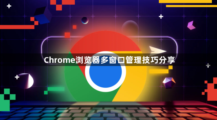 Chrome浏览器多窗口管理技巧分享1