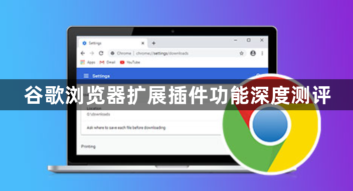 谷歌浏览器扩展插件功能深度测评1