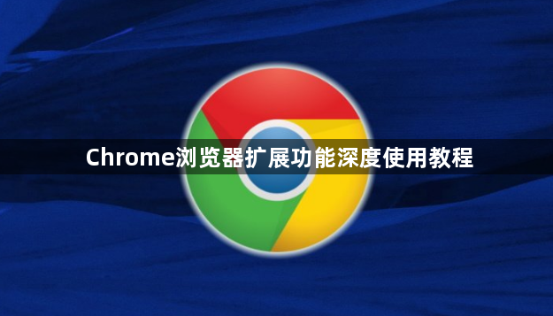 Chrome浏览器扩展功能深度使用教程1
