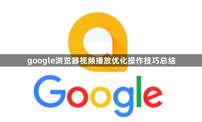 google浏览器视频播放优化操作技巧总结1