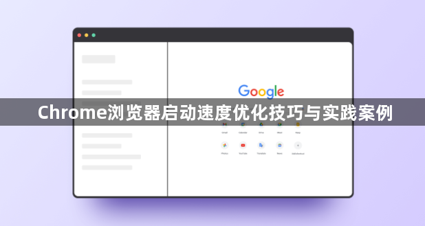 Chrome浏览器启动速度优化技巧与实践案例1