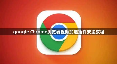 google Chrome浏览器视频加速插件安装教程1