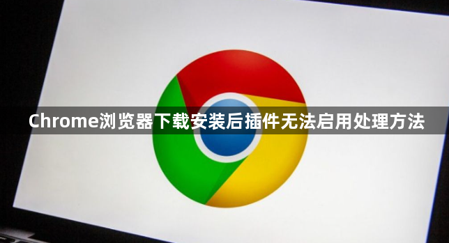 Chrome浏览器下载安装后插件无法启用处理方法1