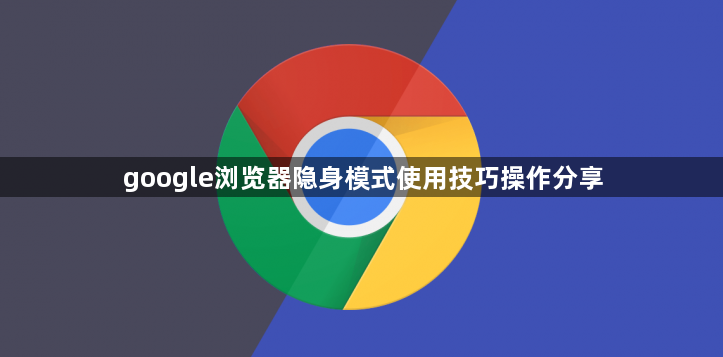 google浏览器隐身模式使用技巧操作分享1