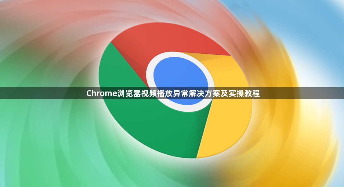 Chrome浏览器视频播放异常解决方案及实操教程1