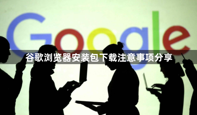谷歌浏览器安装包下载注意事项分享1