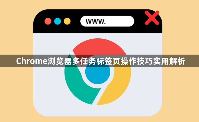 Chrome浏览器多任务标签页操作技巧实用解析1