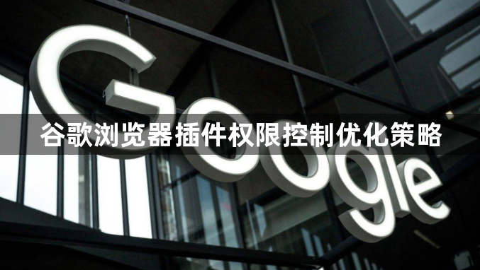 谷歌浏览器插件权限控制优化策略1