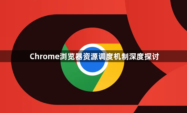 Chrome浏览器资源调度机制深度探讨1
