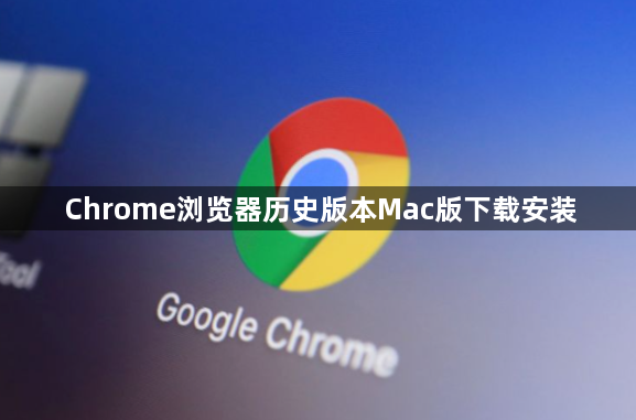 Chrome浏览器历史版本Mac版下载安装1