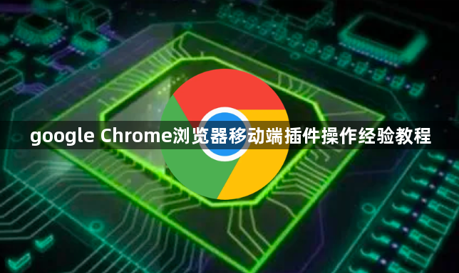 google Chrome浏览器移动端插件操作经验教程1
