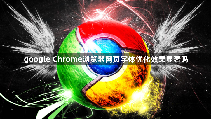 google Chrome浏览器网页字体优化效果显著吗1